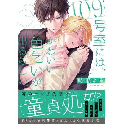 【コミック】109号室には、かわいい色乞いが出るらしい。
