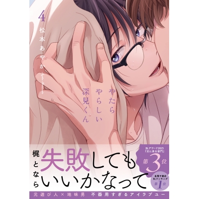 【コミック】やたらやらしい深見くん(4)