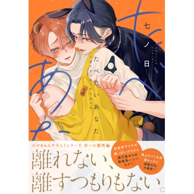 【コミック】たべたいあなた(4)