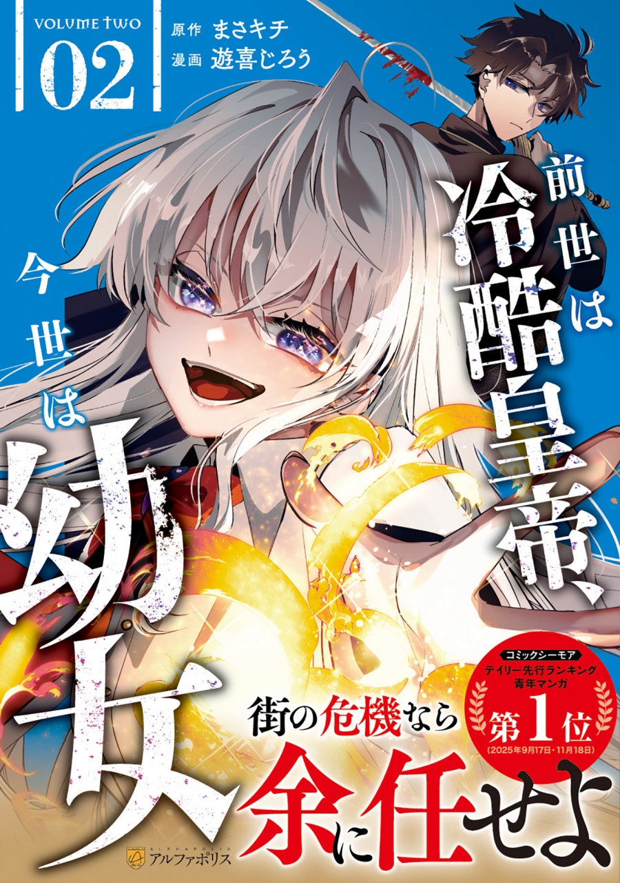 【コミック】前世は冷酷皇帝、今世は幼女(2)