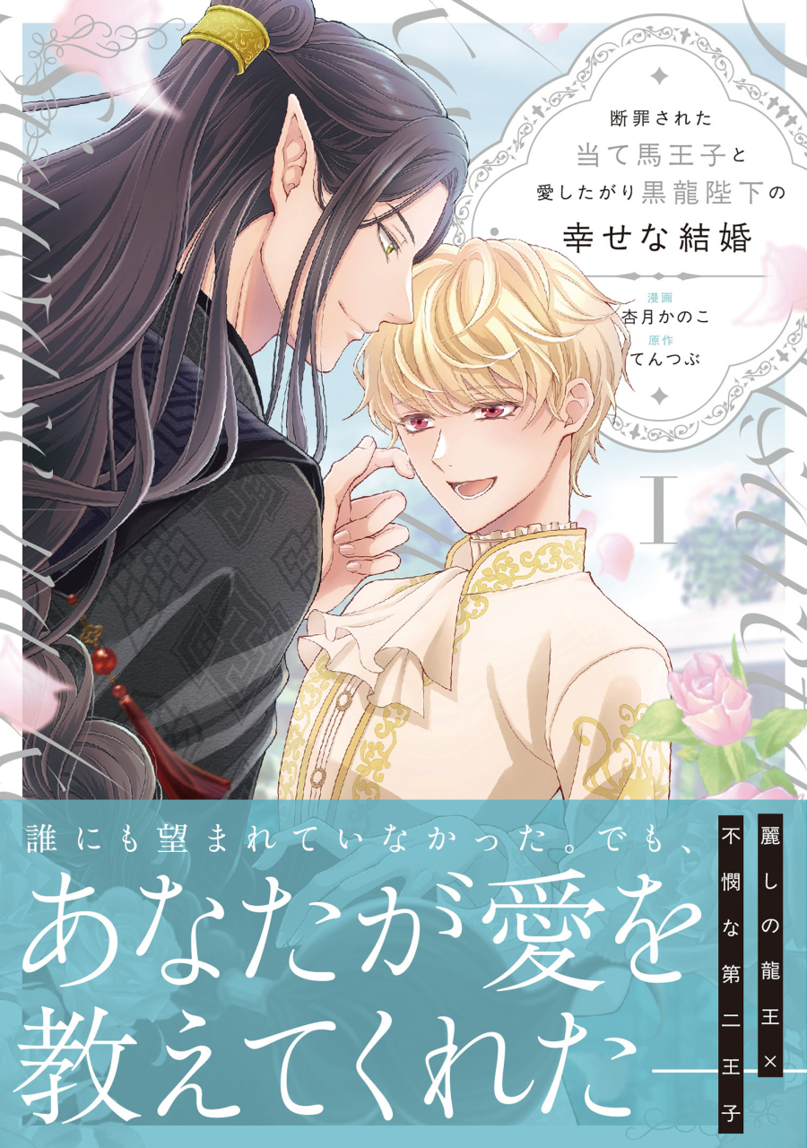【コミック】断罪された当て馬王子と愛したがり黒龍陛下の幸せな結婚(1)