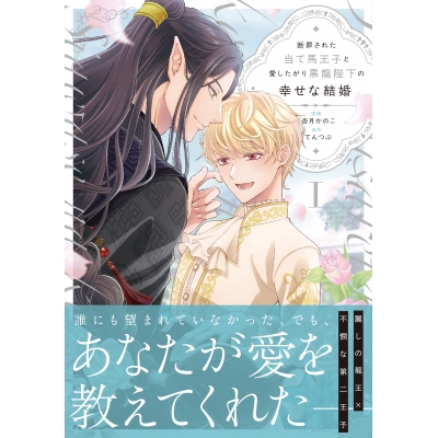 【コミック】断罪された当て馬王子と愛したがり黒龍陛下の幸せな結婚(1)