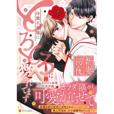 【コミック】新妻初夜 冷徹旦那様にとろとろに愛されてます