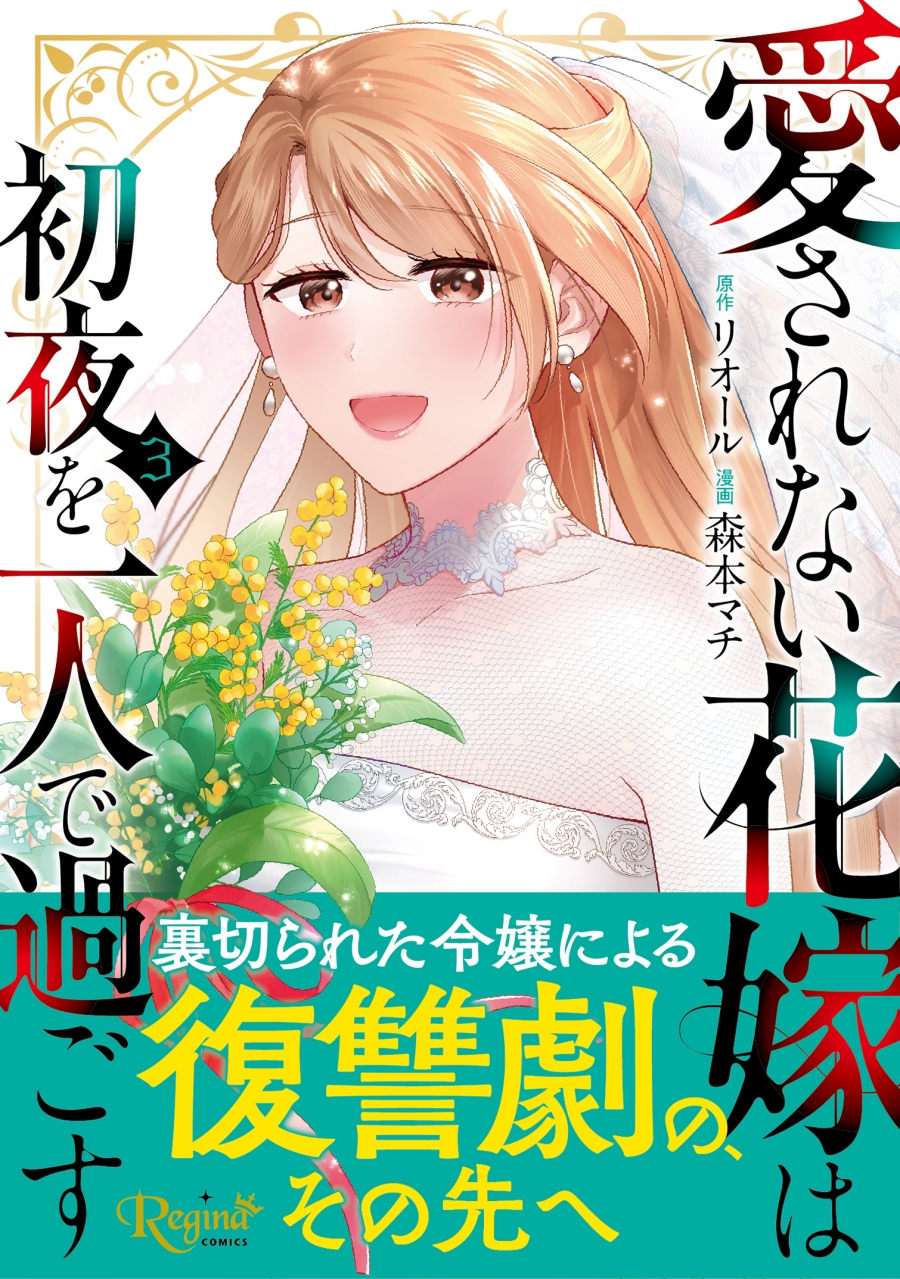 【コミック】愛されない花嫁は初夜を一人で過ごす(3)