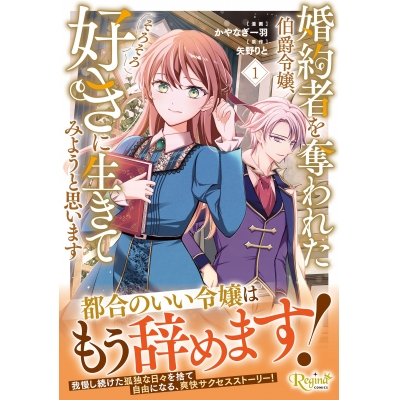 【コミック】婚約者を奪われた伯爵令嬢、そろそろ好きに生きてみようと思います(1)