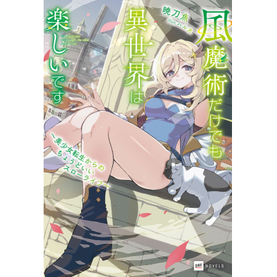 【小説】風魔術だけでも異世界は楽しいです ~美少女転生からのちょうどいいスローライフ~
