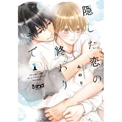 【コミック】隠した恋の終わりまで(1)