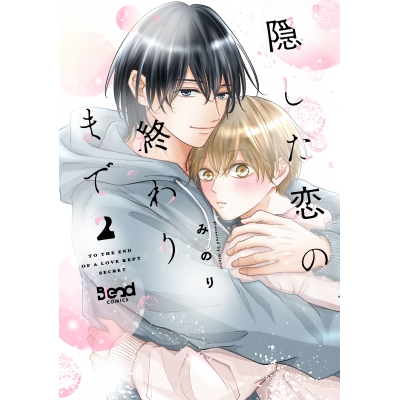 【コミック】隠した恋の終わりまで(2)
