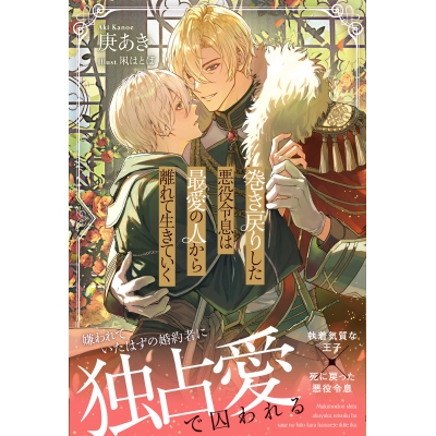 【小説】巻き戻りした悪役令息は最愛の人から離れて生きていく