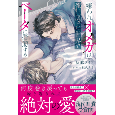 【小説】嫌われオメガは死に戻った世界でベータに擬態する