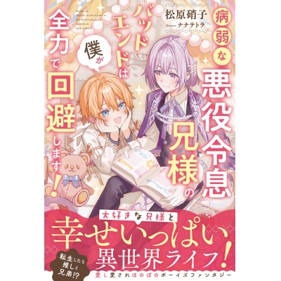 【小説】病弱な悪役令息兄様のバッドエンドは僕が全力で回避します!