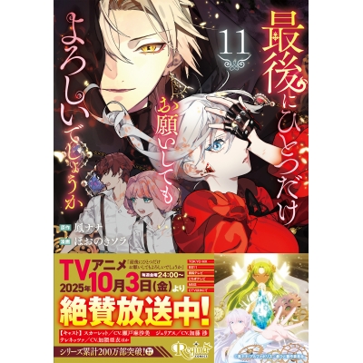 【コミック】最後にひとつだけお願いしてもよろしいでしょうか(11)