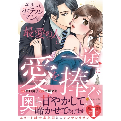 【コミック】エリートホテルマンは最愛の人に一途に愛を捧ぐ