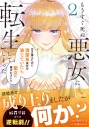 【コミック】もうすぐ死ぬ悪女に転生してしまった(2) 生き残るために清楚系美女を演じていたら聖女に選ばれましたの画像