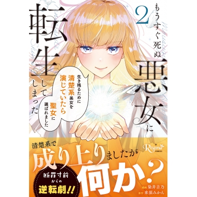 【コミック】もうすぐ死ぬ悪女に転生してしまった(2) 生き残るために清楚系美女を演じていたら聖女に選ばれました