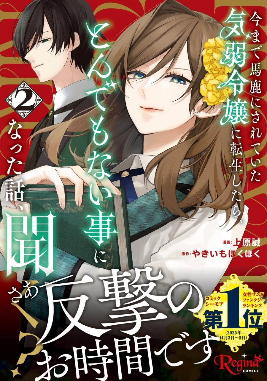 【コミック】今まで馬鹿にされていた気弱令嬢に転生したら、とんでもない事になった話、聞く?(2)