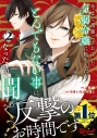 【コミック】今まで馬鹿にされていた気弱令嬢に転生したら、とんでもない事になった話、聞く?(2)の画像