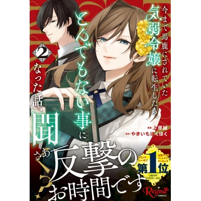 【コミック】今まで馬鹿にされていた気弱令嬢に転生したら、とんでもない事になった話、聞く?(2)