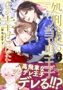 【コミック】処刑される当て馬王子、私が幸せにいたします!(1)の画像