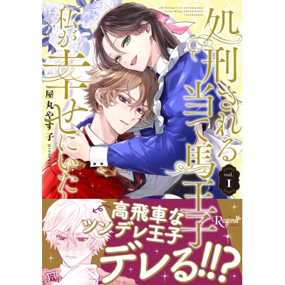 【コミック】処刑される当て馬王子、私が幸せにいたします!(1)