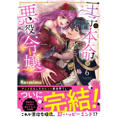 【コミック】王子の本命は悪役令嬢(6)