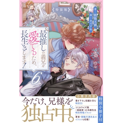 【小説】最推しの義兄を愛でるため、長生きします!(6) 特装版