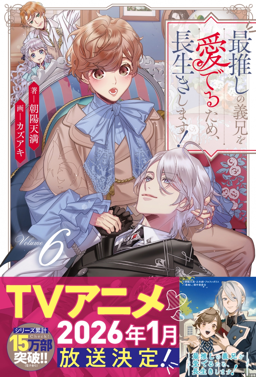 【小説】最推しの義兄を愛でるため、長生きします!(6) 通常版