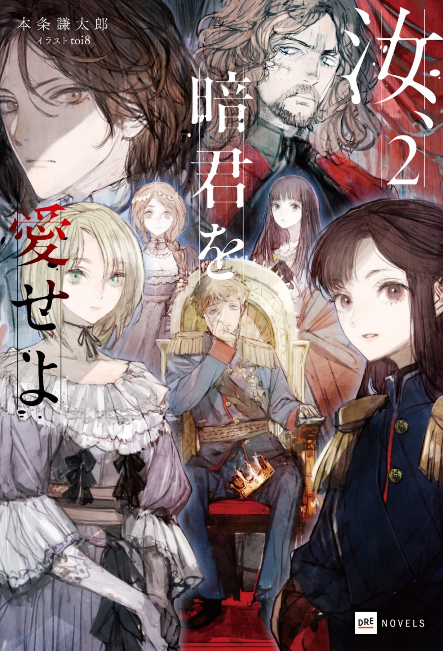 【小説】汝、暗君を愛せよ(2)