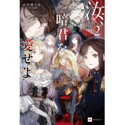 【小説】汝、暗君を愛せよ(2)