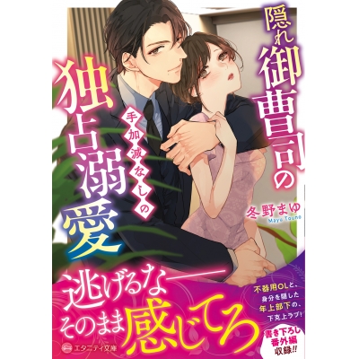 【小説】隠れ御曹司の手加減なしの独占溺愛