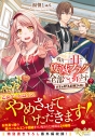 【小説】残り一日で破滅フラグ全部へし折ります(2) ざまぁRTA記録24Hr.の画像