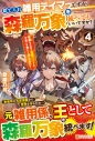 【小説】捨てられ雑用テイマーですが、森羅万象を統べてもいいですか?(4) 覚醒したので最強ペットと今度こそ楽しく過ごしたい!の画像