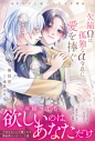 【小説】欠陥Ωは孤独なα令息に愛を捧ぐ あなたと過ごした五年間の画像
