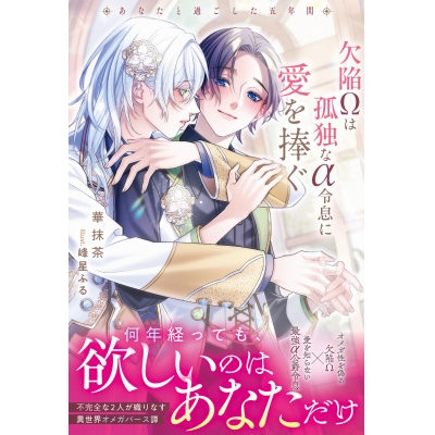 【小説】欠陥Ωは孤独なα令息に愛を捧ぐ あなたと過ごした五年間