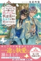 【小説】みんなの心の傷になる死にキャラなのに、執着重めの皇太子が俺を死なせてくれないの画像