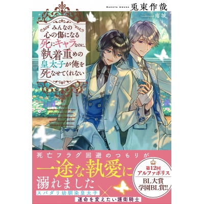 【小説】みんなの心の傷になる死にキャラなのに、執着重めの皇太子が俺を死なせてくれない