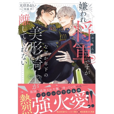 【小説】嫌われ将軍(おっさん)ですがなぜか年下の美形騎士が離してくれない