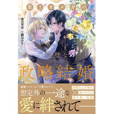 【小説】策士オメガの完璧な政略結婚