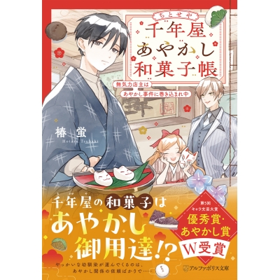 【小説】千年屋あやかし和菓子帳 無気力店主はあやかし事件に巻き込まれ中