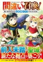 【コミック】間違い召喚!追い出されたけど上位互換スキルでらくらく生活(5)の画像