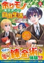 【コミック】余りモノ異世界人の自由生活(6) 勇者じゃないので勝手にやらせてもらいますの画像