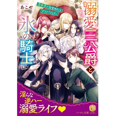 【小説】溺愛三公爵と氷の騎士 異世界で目覚めたらマッパでした