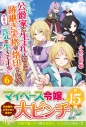 【小説】公爵家に生まれて初日に跡継ぎ失格の烙印を押されましたが今日も元気に生きてます!(6)の画像