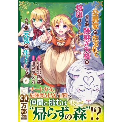 【コミック】公爵家に生まれて初日に跡継ぎ失格の烙印を押されましたが今日も元気に生きてます!(6)