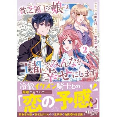 【コミック】貧乏領主の娘は王都でみんなを幸せにします(2)