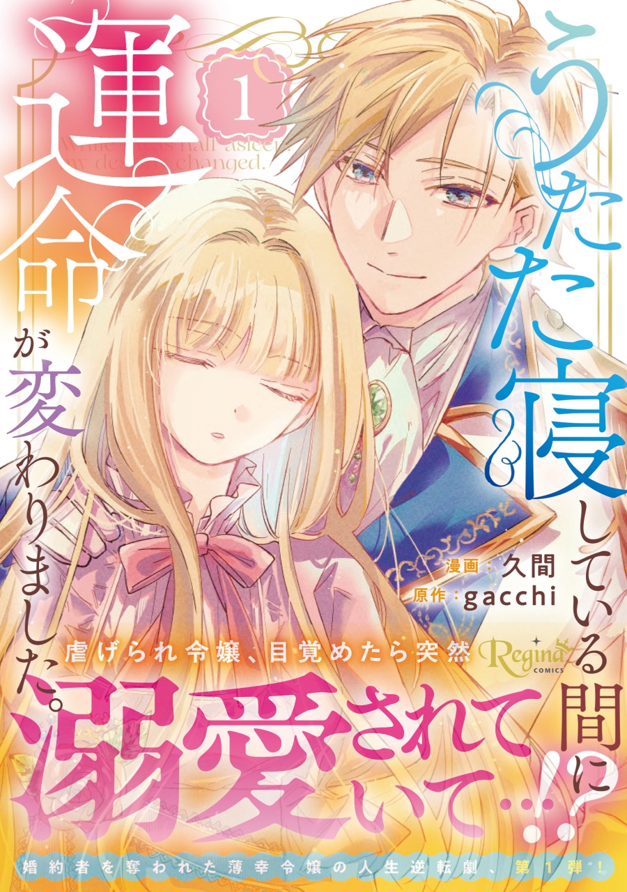 【コミック】うたた寝している間に運命が変わりました。(1)