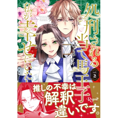 【コミック】処刑される当て馬王子、私が幸せにいたします!(2)