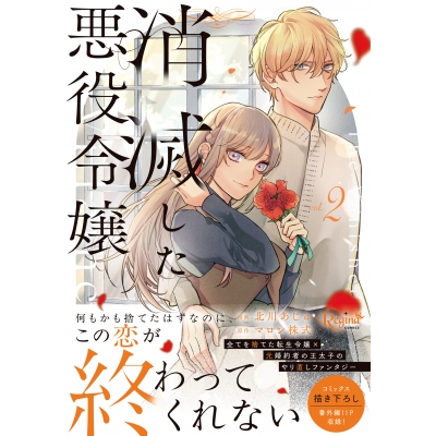 【コミック】消滅した悪役令嬢(2)
