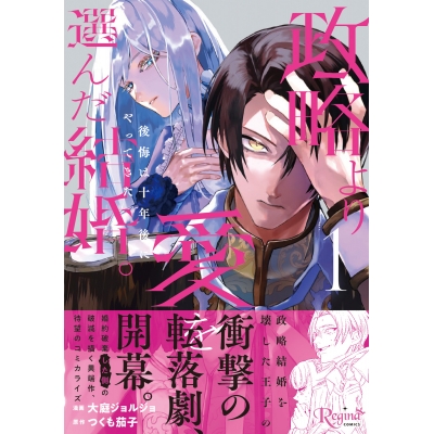 【コミック】政略より愛を選んだ結婚。(1) 後悔は十年後にやってきた。