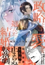 【コミック】政略より愛を選んだ結婚。(2) 後悔は十年後にやってきた。の画像